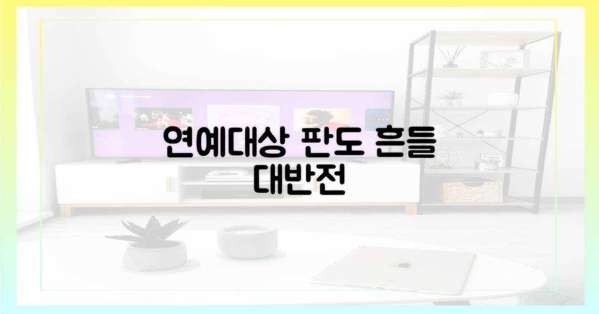 연예대상 판도 흔들
