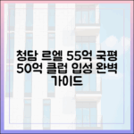 청담 르엘: 55억 '국평 50억' 클럽 합류 완벽 가이드