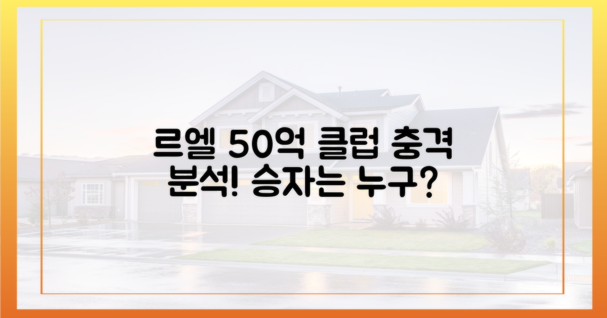 르엘, 50억 클럽 비교 분석