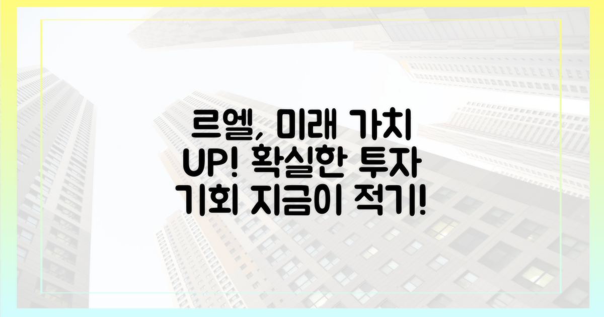 르엘, 미래 가치 전망