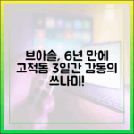 믿을 수 없는 감동! 브라운아이드소울, 6년 만에 고척돔 3일간 울린다!