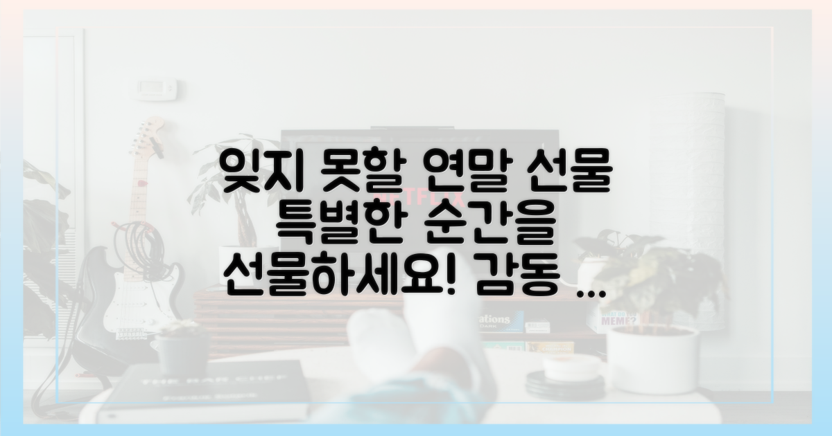 잊지 못할 연말 선물