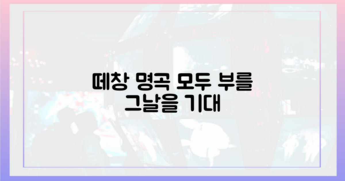 떼창 부를 명곡들 기대