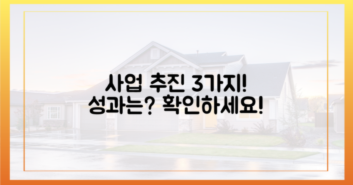 3가지 사업 추진 현황
