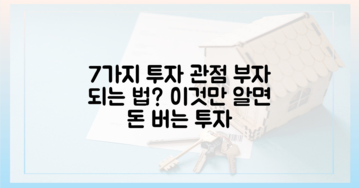7가지 투자 관점
