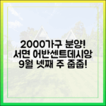 9월 넷째 주 2000가구 분양: 서면 어반센트데시앙 포함!