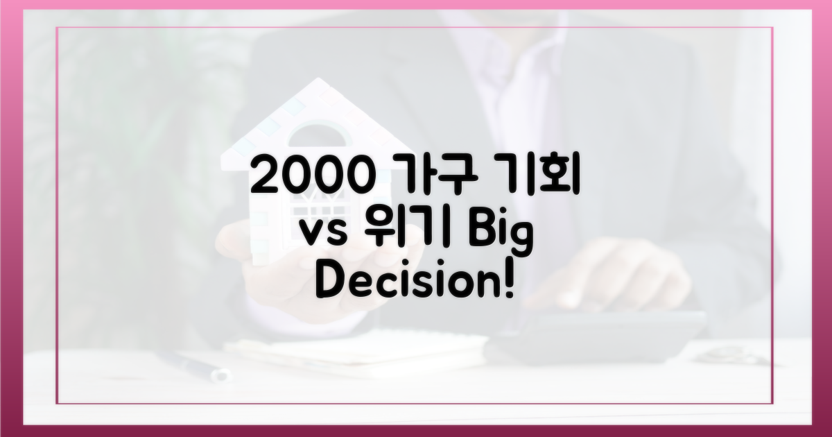 2000가구: 기회 vs 위기