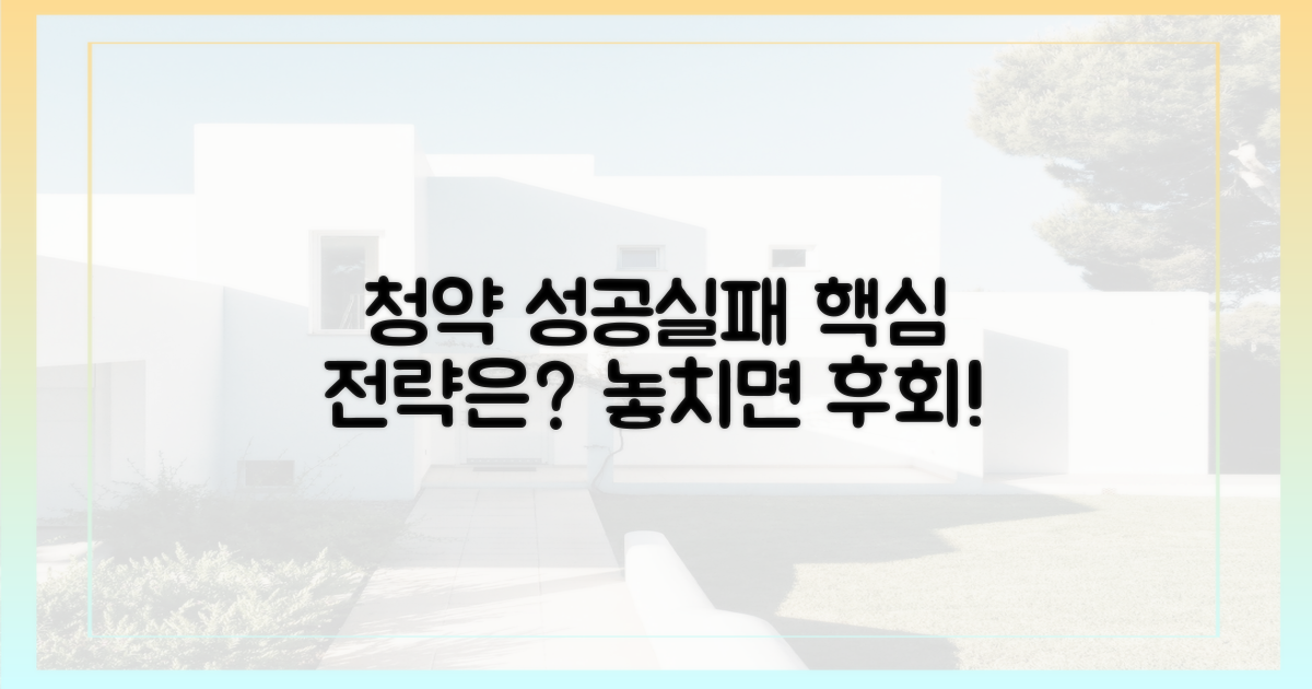 청약 전략: 성공 vs 실패