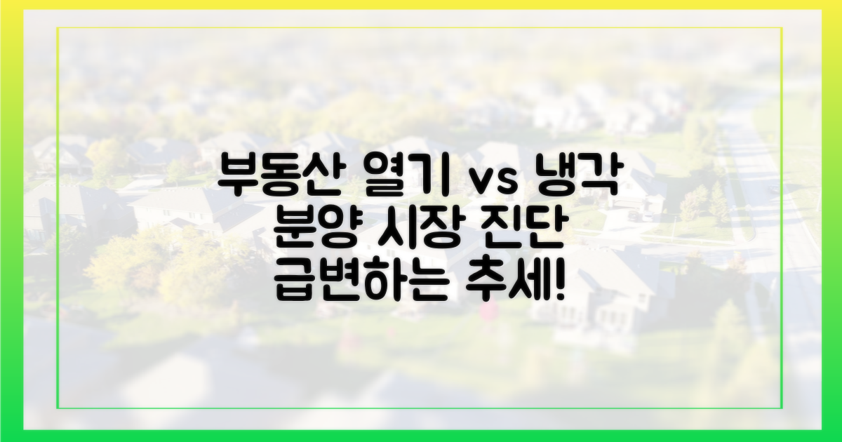 분양 시장: 열기 vs 냉각