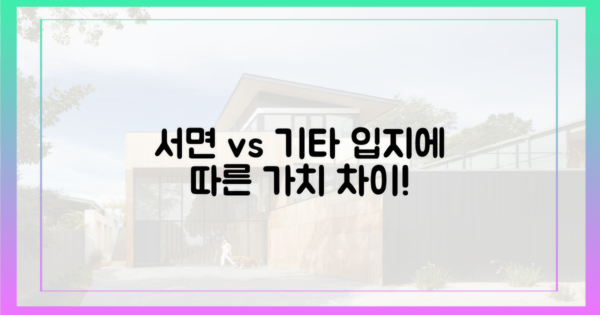 입지 따라 다른 가치: 서면 vs 기타