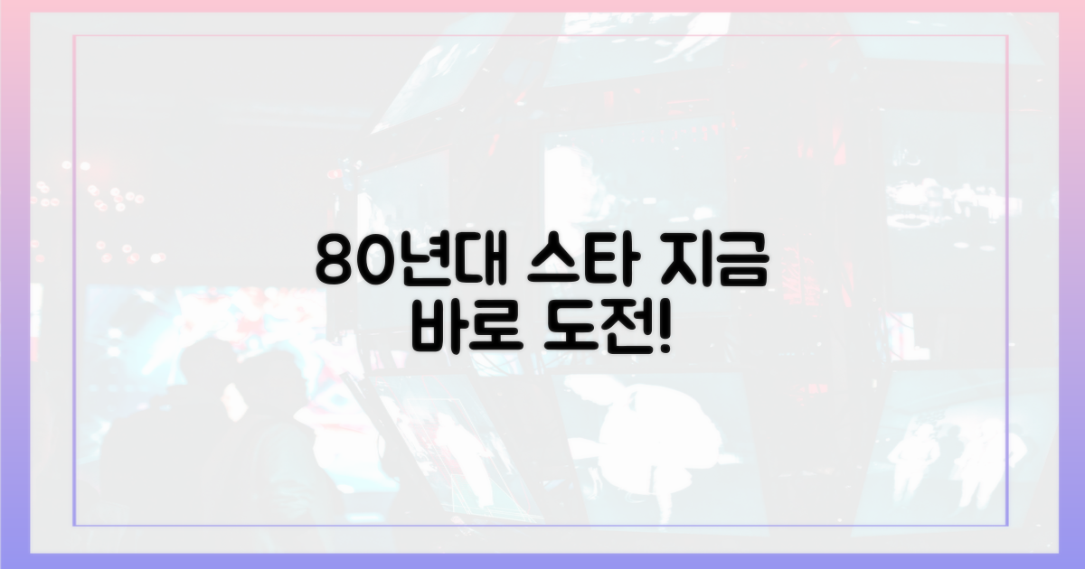 당신도 80년대 스타가 되어보세요