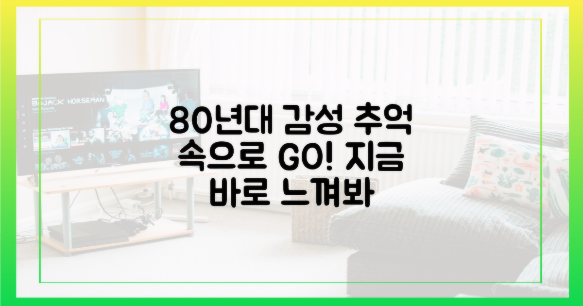 80년대 감성, 지금 느껴보세요