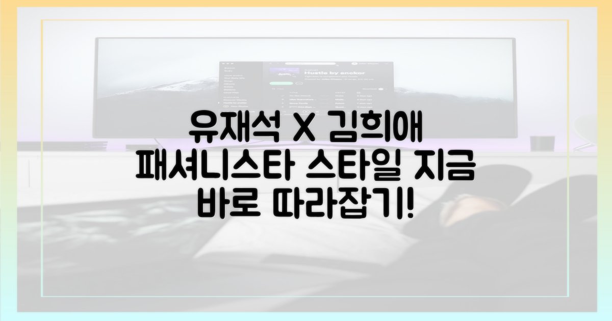 유재석X김희애 스타일링 따라잡기