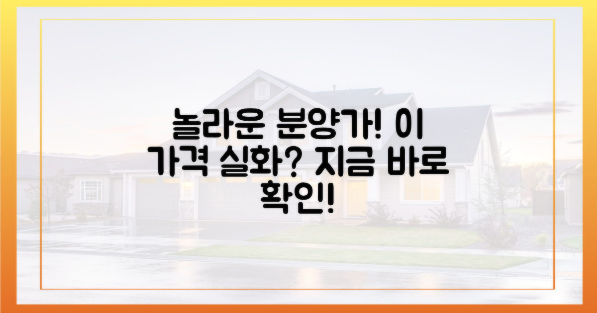 누구나 탐낼 분양가, 정말 실화일까?