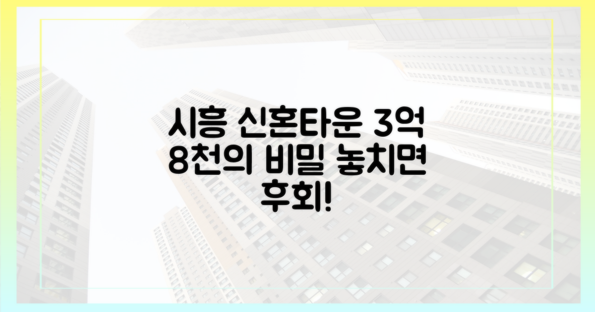3억8천, 시흥 신혼타운 왜 특별할까?
