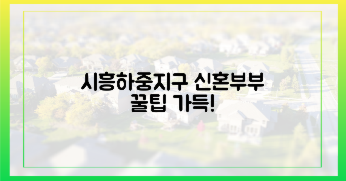 시흥하중지구, 신혼부부에게 무엇을 줄까?