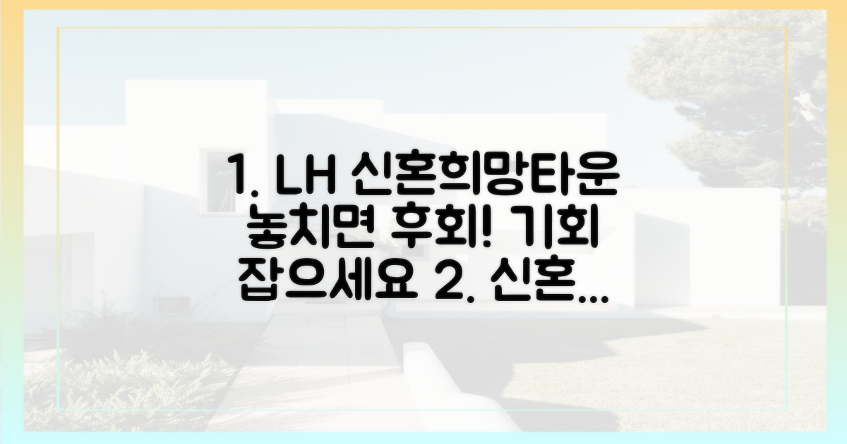 LH 최초 신혼희망타운, 기회 놓치지 마세요?