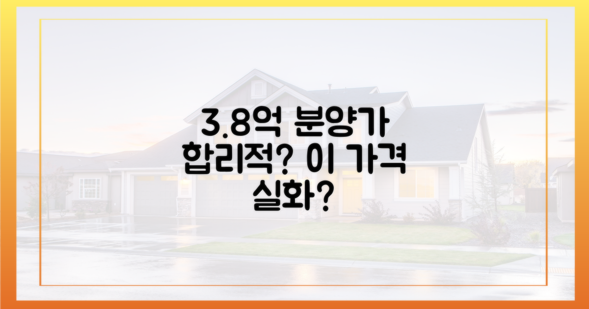3억8천 분양가, 합리적이라 할 수 있을까?