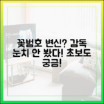 초보자도 궁금한 꽃범호 변신? 감독 눈치 안 본다더니!