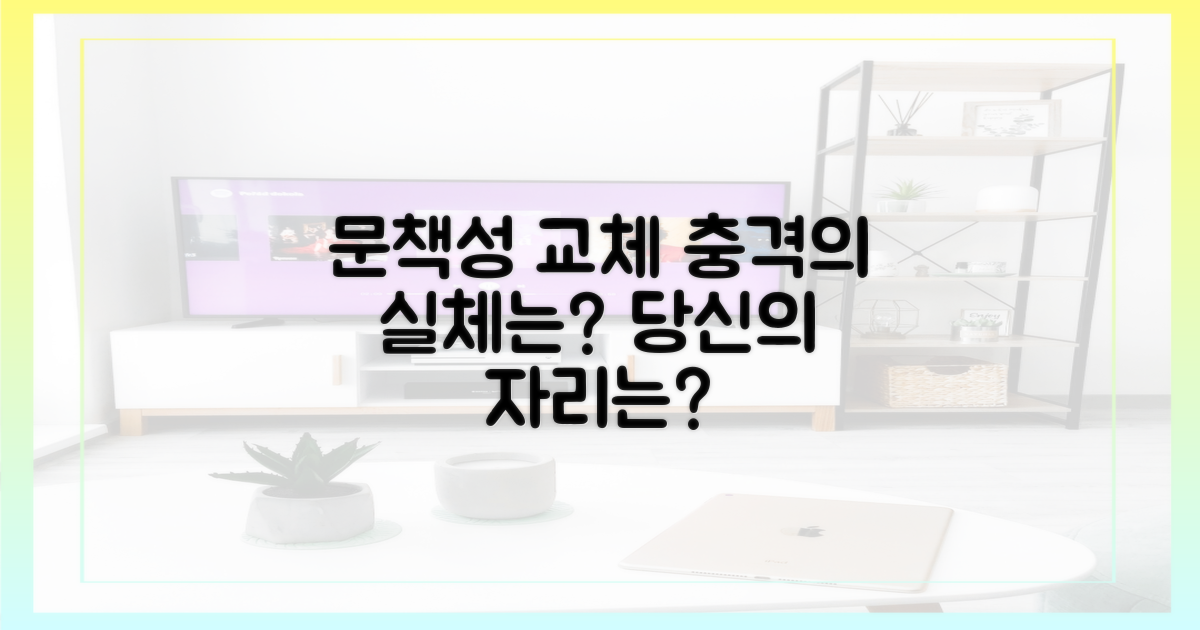 문책성 교체, 그 충격은?