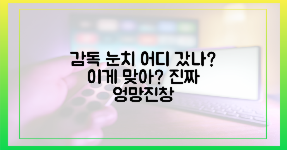감독 눈치' 어디로 갔나?