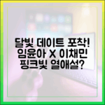 달밤 데이트 포착! 임윤아X이채민, 핑크빛 분위기