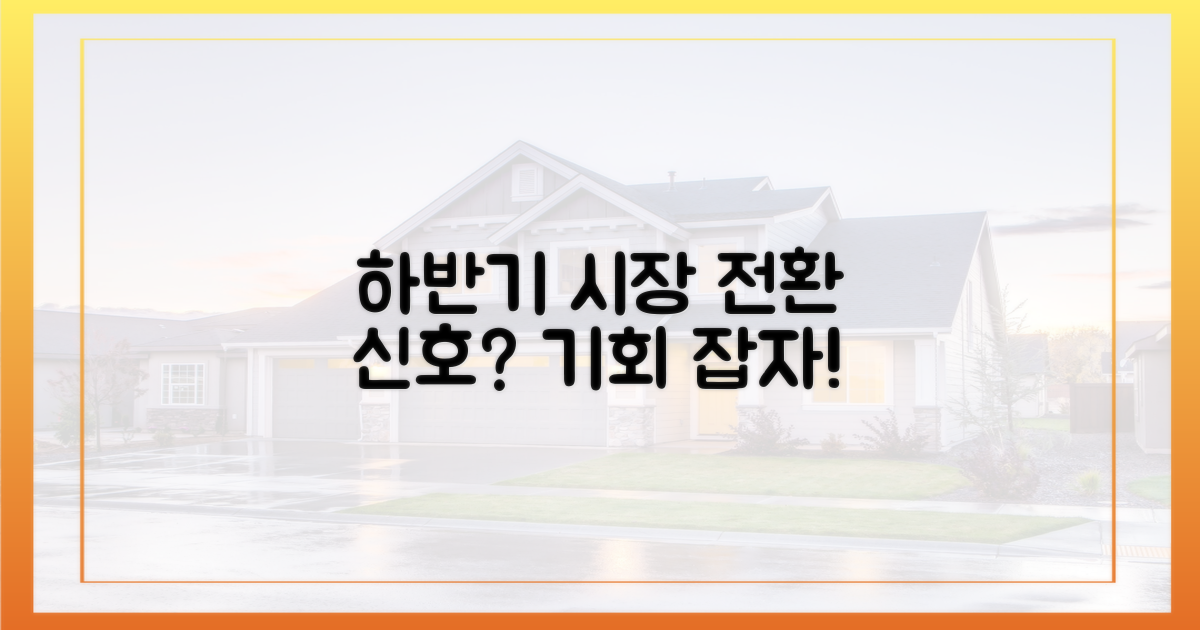 하반기 시장, 본격 전환 신호?
