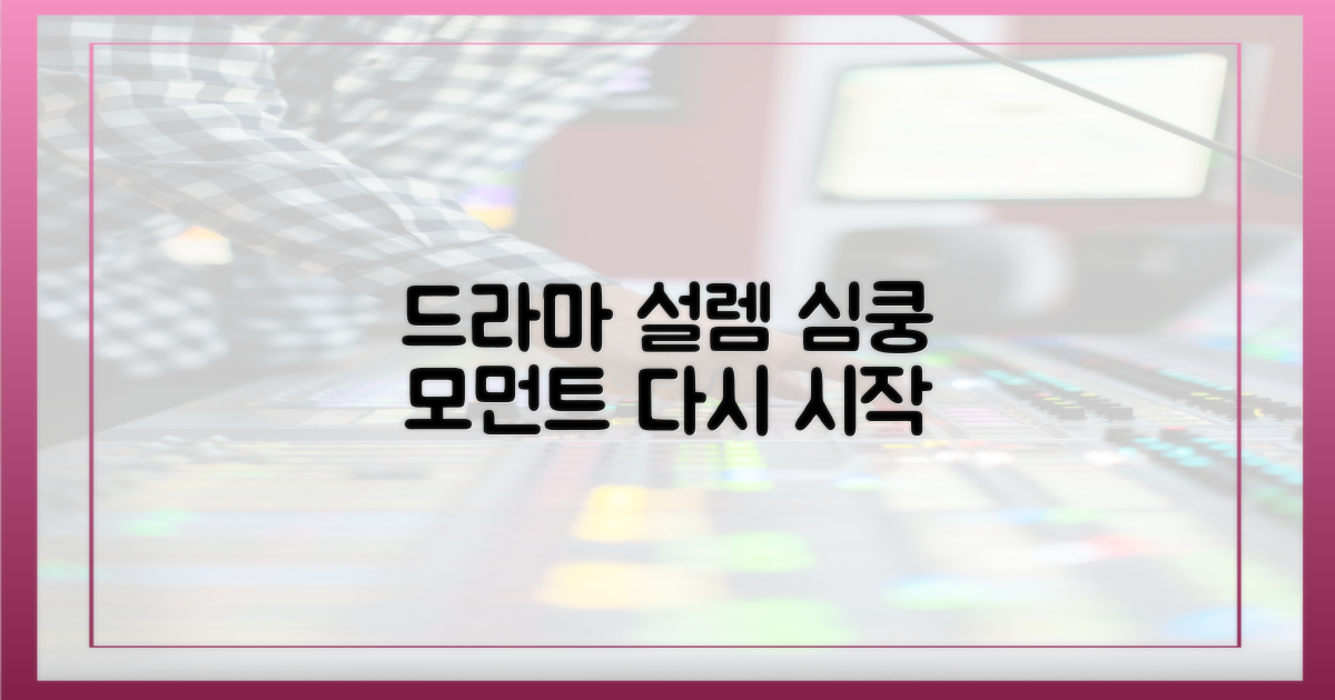 드라마 속 설렘 재현