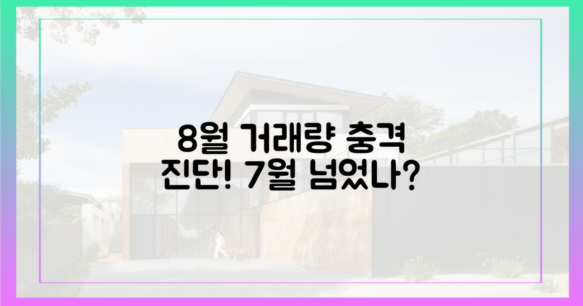 7월 넘었나? 8월 거래량 진단
