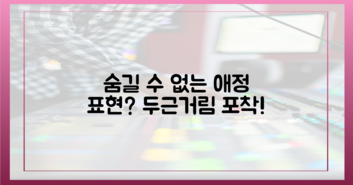 숨길 수 없는 애정?