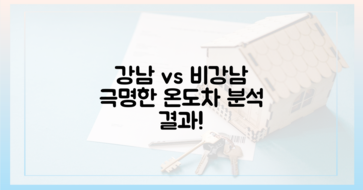 강남 vs 비강남, 온도차 분석