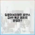 임윤아, 이채민 로맨스 중 체포? 폭군 셰프의 운명은?