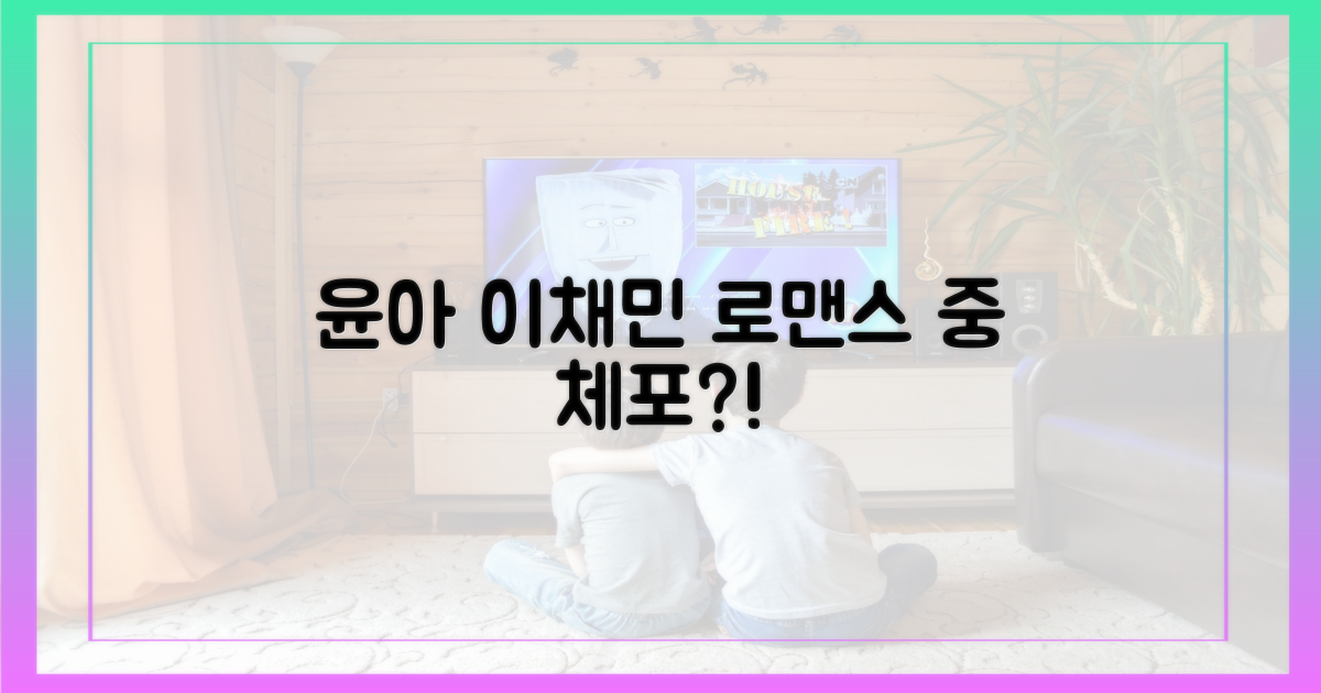 윤아, 이채민 로맨스 중 체포?