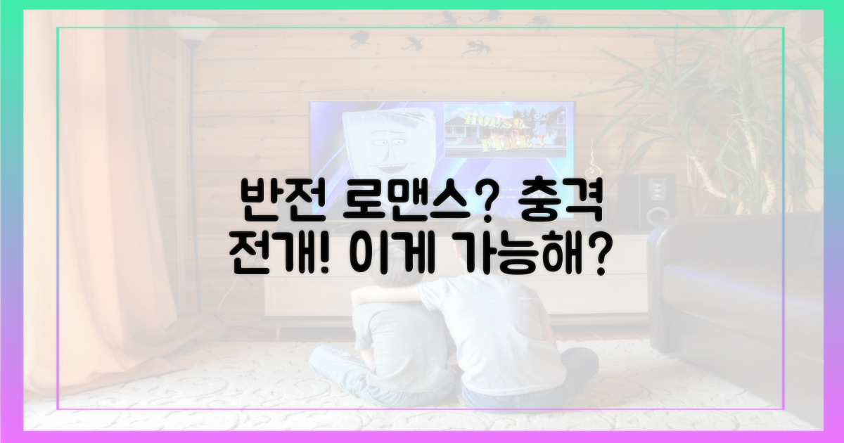 로맨스 드라마, 반전의 전개?