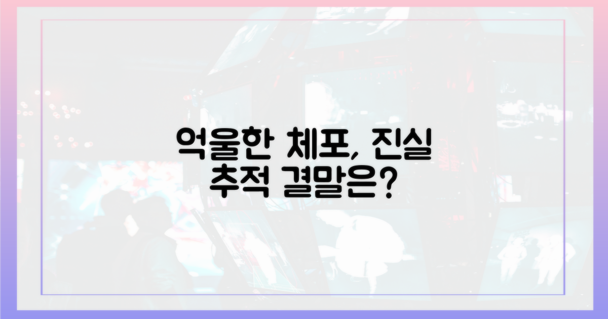 억울한 체포, 진실은 밝혀질까?