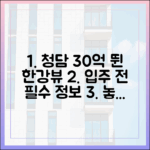 청담 한강뷰 30억 뛴 아파트, 입주 전 완벽 가이드