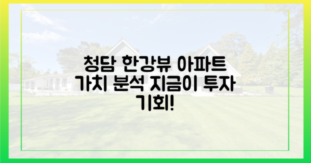 청담 한강뷰 아파트, 가치 분석