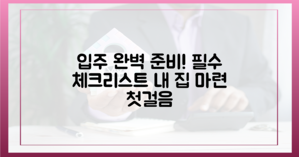 성공적인 입주 준비 체크리스트