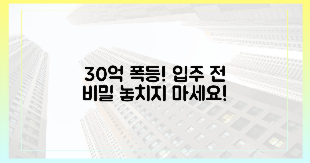 입주 전 30억 급등 비밀