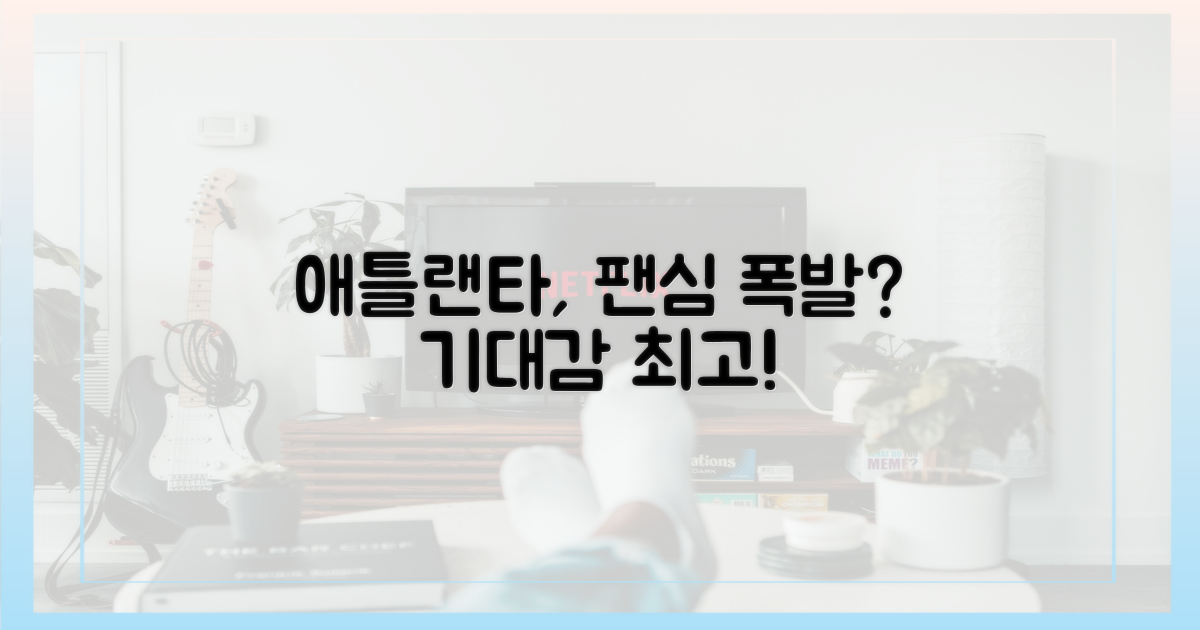 애틀랜타 팬들의 기대감은?