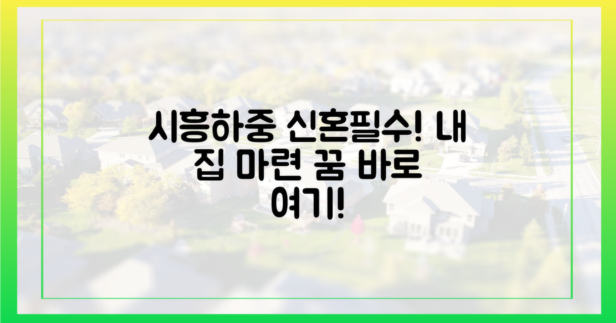 시흥하중, 신혼부부라면 꼭 보세요!
