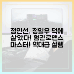 정인선, 정일우 덕에 살았다: 혐관→로맨스 마스터!