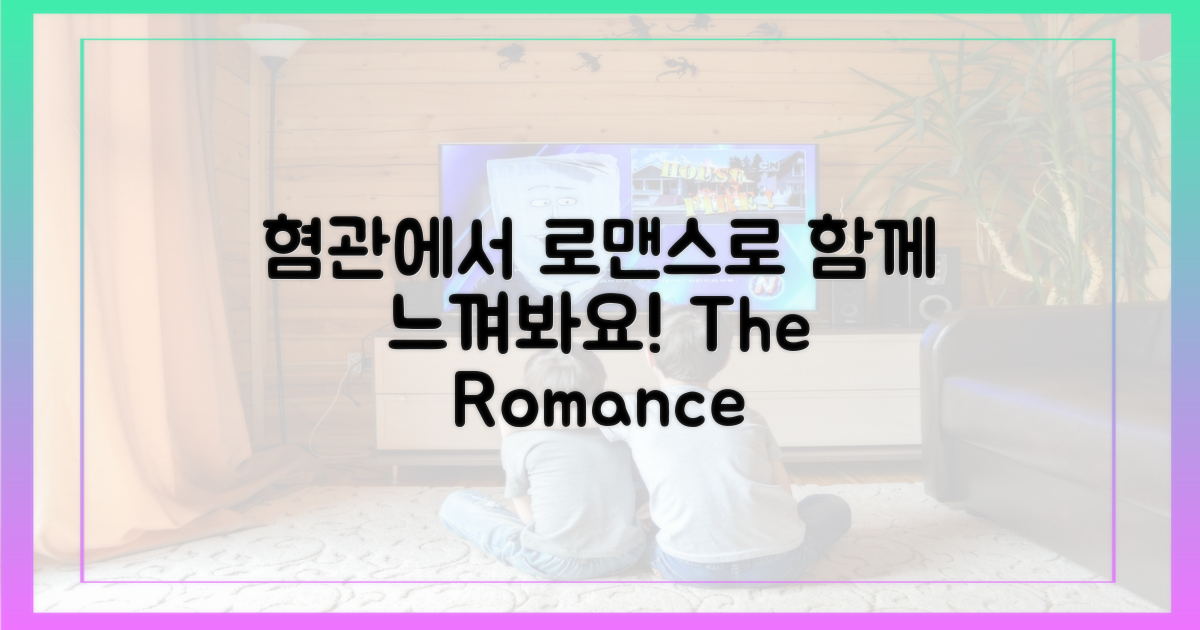 혐관에서 로맨스로, 함께 느껴봐요!
