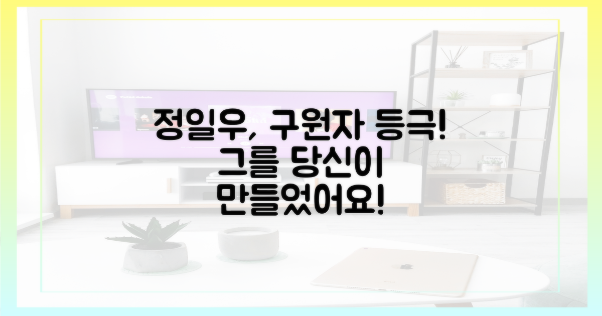 정일우, 당신을 구원했어요!