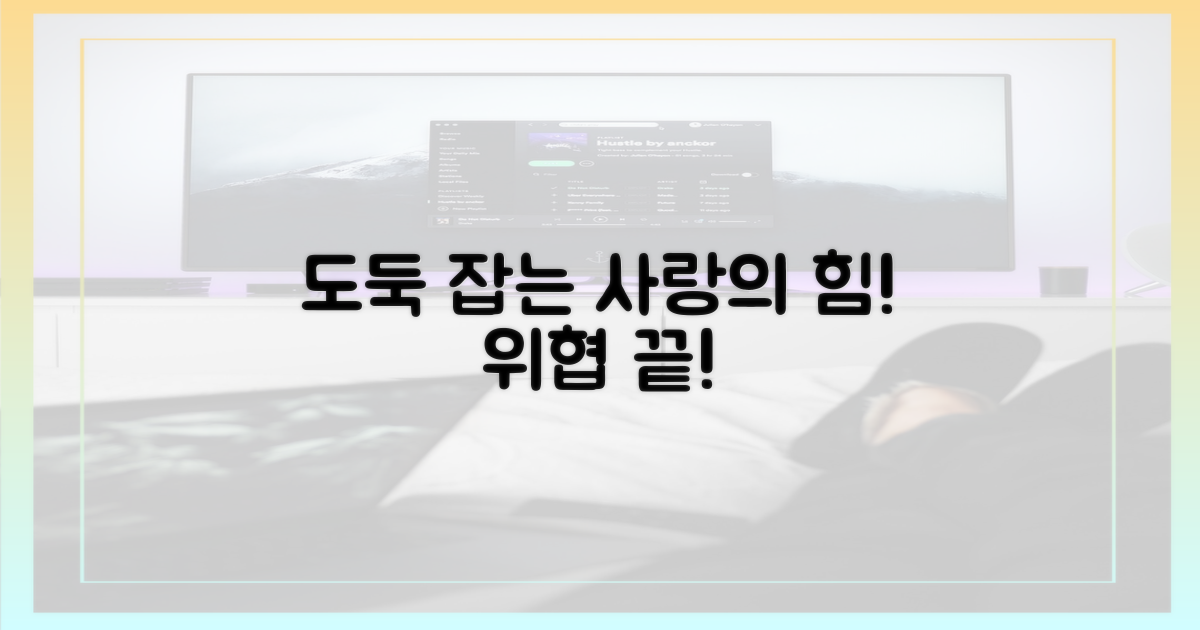 도둑 위협, 사랑으로 이겨내세요!