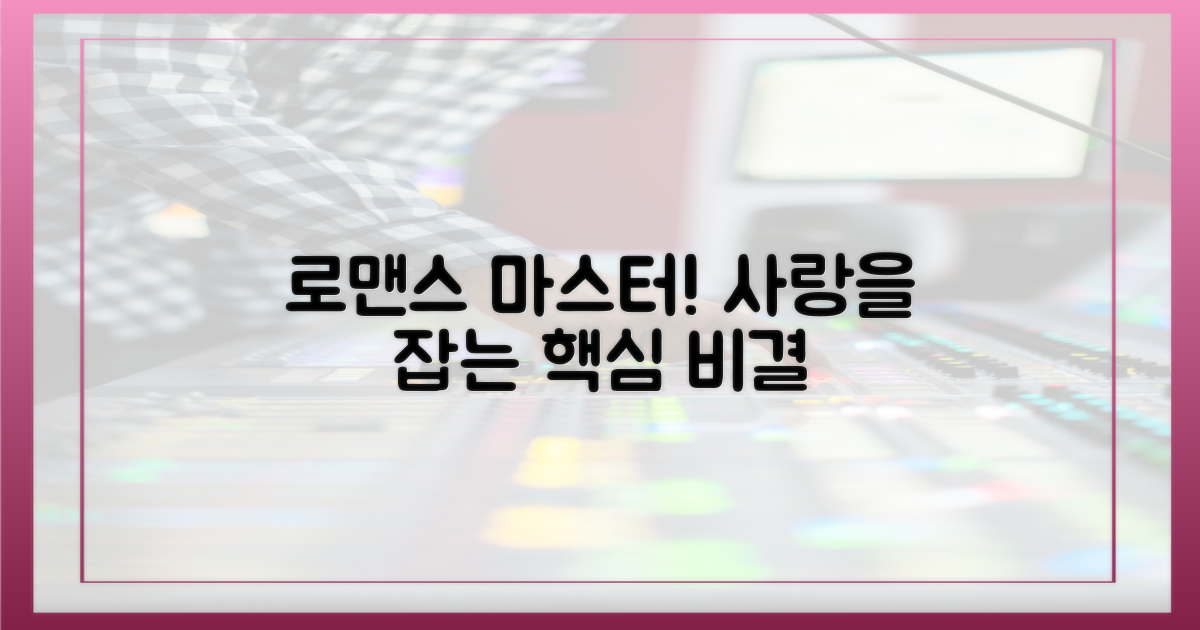 당신의 로맨스도 마스터하세요!
