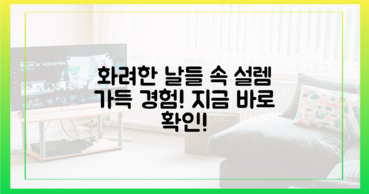 화려한 날들' 속 설렘을 경험하세요!