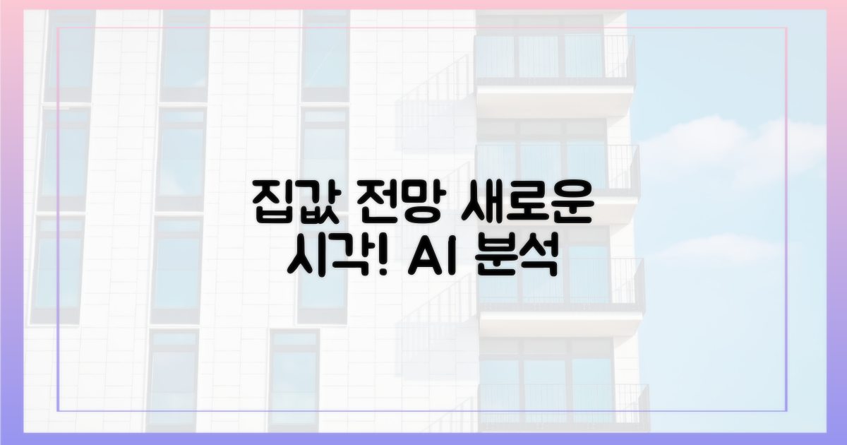 집값 전망, 새로운 시각