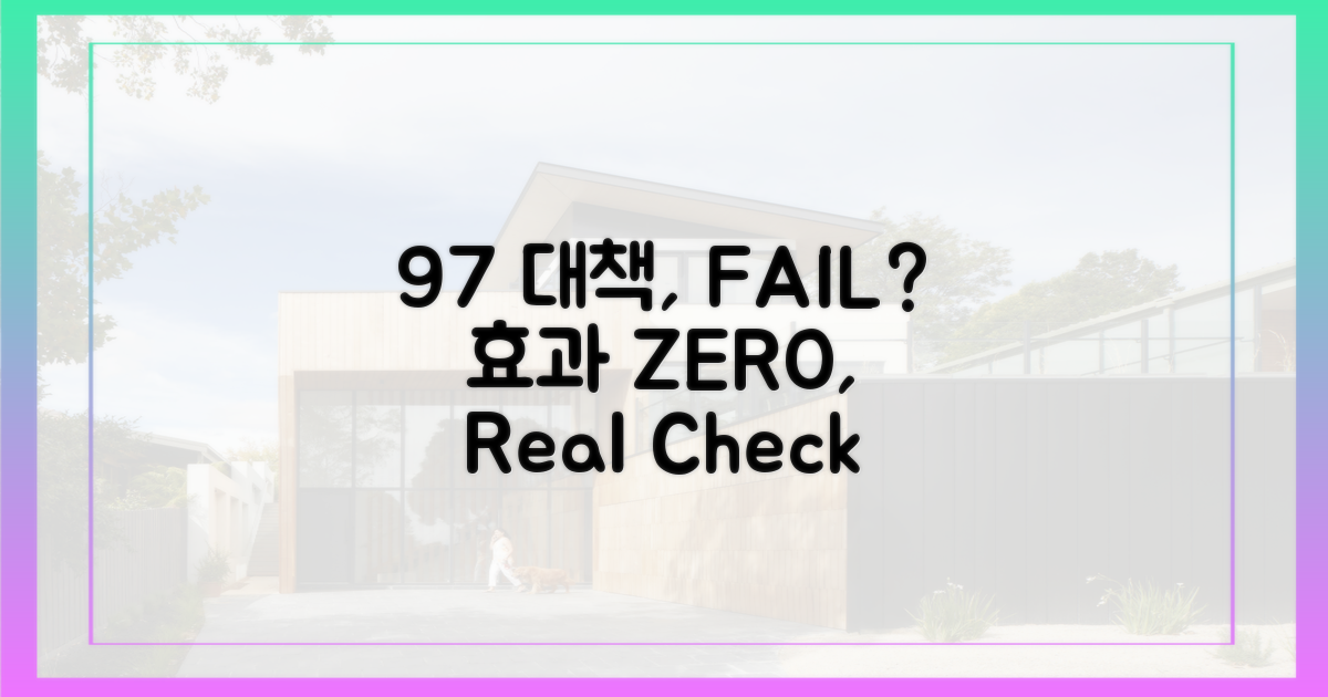 9·7 대책, 효과 없었나?