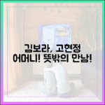 김보라, 고현정에 "어머니!" 놀라운 만남 (사마귀